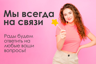 Мы всегда на связи